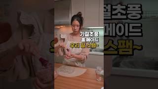 집에서 스팸 만들기 :: 아기 스팸 :: 수제스팸