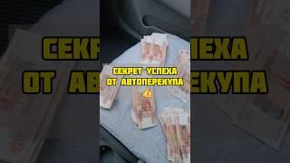 Как заработать много денег на перепродаже авто??