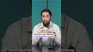 Сколько стоит обучение в казахстанских вузах? #новостиказахстана #учеба #вузы