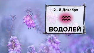 ВОДОЛЕЙ  2 - 8 Декабря 2024 | Расклад таро на неделю для знака Зодиака Водолей