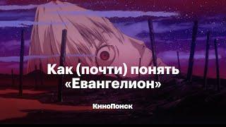 Как (почти) понять «Евангелион»