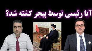 آیا رئیسی توسط پیجر کشته شد؟ با دکتر شاهین نژاد