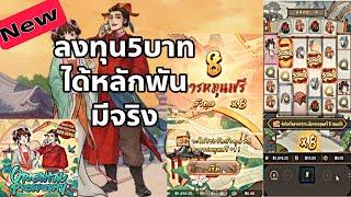 รีวิวเกมใหม่ค่ายpg/ลงทุน5บาทได้หลักพัน