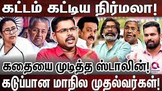 ஆப்பு வைத்த மாநில முதல்வர்கள்: ஆட்டம் கண்ட பாஜக! KOTEESWARAN | 2024 BUDJET | NIRMALA | MK STALIN |