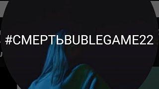 Дисс на "Bublegame22" (ч.о) #CancelBublegame22 #Bublegame22ВБАН