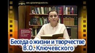 Беседа о жизни и творчестве В.О. Ключевского