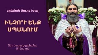 ԻՆՉՈ՞Ւ ԵՆՔ ՍՊԱՆՈՒՄ. Երևման Սուրբ Խաչ, 2025 / Տեր Շավարշ | Father Shavarsh | Отец Шаварш