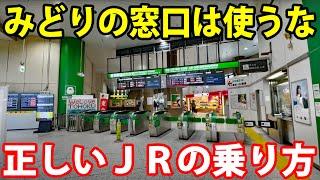 【あなたは大丈夫？】JR東日本の正しい利用方法