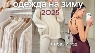 ОДЕЖДА НА ЗИМУ + новый год 2025 (покупки, образы, базовый гардероб)