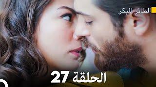 مسلسل الطائر المبكر الحلقة 27 (Arabic Dubbed) - FULL HD