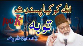 Powerful Speech on Toba (توبہ Repentance) by Dr Israr Ahmed || Toba karne Ka Sahi tariqa #drisrara