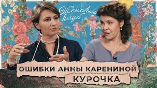 Разговор с психологом: ошибки Анны Карениной. Кристина Курочка / "Женский Клуб"