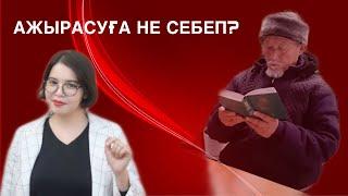 #психология#ажырасу#әйелдерге кеңесАжырасуға не себеп болады?