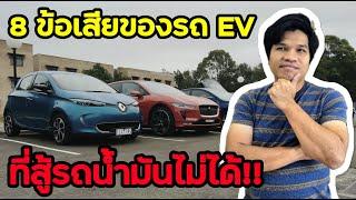 8 ข้อเสียของรถ EV ที่สู้รถน้ำมันไม่ได้ จากประสบการณ์ใช้รถ EV 124,000km | มายรีวิว