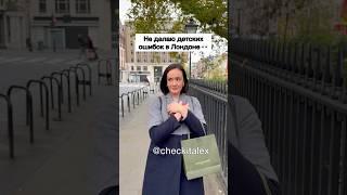 Не Делаю Детских Ошибок в Лондоне  - ЗАЦЕНИ!