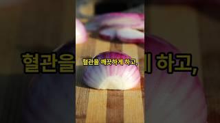 건강한 혈관 비결  #100세건강 #건강한중년 #지식 #우리동네건강왕 #양파효능 #퀘르세틴  #건강 #건강식단
