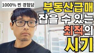 최근에 지방아파트 팔고 나서 100% 확실하게 깨달은 부동산급매 잡는 시기와 방법 알려드립니다#아파트급매잡는법