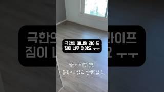 1인가구 극한의 미니멀라이프. 미니멀리스트. 짐이없어요 ㅠㅠ