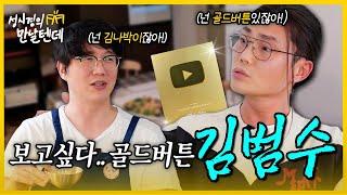 [sub] 성시경의 만날텐데 l 김범수🩵 우리나라 1등 가수 범수랑 가볍게 한잔 했습니다~