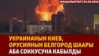 Жаңылыктар | 02.09.2024 | Украинанын Киев, Орусиянын Белгород шаары аба соккусуна кабылды