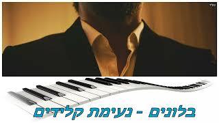 בלונים - נעימת קלידים @EyalGolanOfficial​