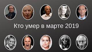 Кто умер в марте 2019