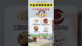 调理脾胃的正确顺序，4个阶段不能乱 健康科普脾胃气血湿气中医