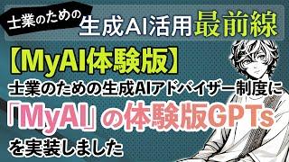 【MyAI体験版】士業のための生成AIアドバイザー制度に「MyAI」の体験版GPTsを実装しました