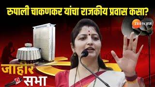 Rupali Chakankar On Politics | रुपाली चाकणकर यांचा राजकीय प्रवास कसा?