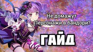 Что делать если мало урона в бандори? Гайд для новичков