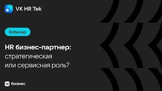 HR бизнес-партнер: стратегическая или сервисная роль