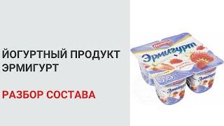 Йогуртный продукт Эрмигурт. Разбор состава. Нутрициолог Мария Сафина