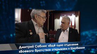 Дмитрий Саблин: "Ещё одно отделение «Боевого братства» открываем в Щербинке"