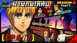 สรุปเนื้อเรื่อง | ผ่าพิภพไททัน ซีซัน 4 พาร์ท 1 - ลีไวล์ VS ซีค ยก 2 (EP.6/7)