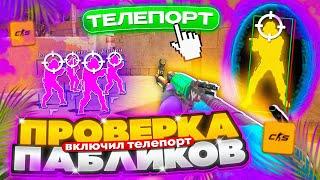  Прошел ПРОВЕРКУ на ЧИТЫ с ТЕЛЕПОРТОМ в CS2 - ВСЕ АФИГЕЛИ!  ПРОВЕРКА ПАБЛИКОВ в CS2