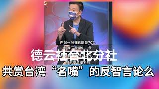 德云社台北分社 台湾的反智言论大家真的都能接受么