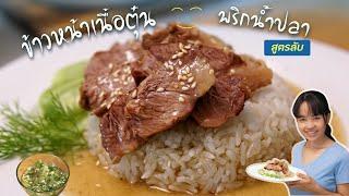 วิธีทำ ข้าวหน้าเนื้อตุ๋น กับสูตรลับ ข้าวเนื้อตุ๋น ร้านดัง พร้อม วิธีตุ๋นเนื้อเปื่อยเร็ว