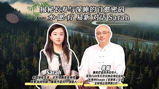 喝水=长寿+深睡？揭秘正念饮水的自愈奇迹｜水·愿·疗 易新 对话 Sarah｜睡美疗愈官方专访