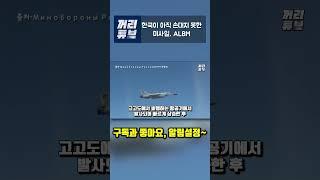 한국이 아직 손대지 못한 미사일, ALBM