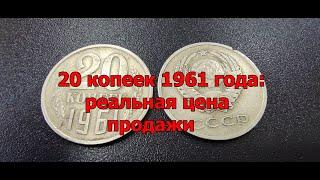 20 копеек 1961 года: реальная цена продажи