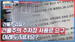 상가 월세 임대료 인상이 두배? 건물주의 주차장 사용료 요구, 이래도 되나요? KBS 210504 방송