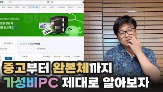 티메프 사태 이후, 가성비PC 사는 법 | 용팔이 훈련소