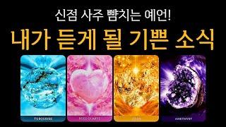 [타로] 곧 내가 듣게 될 진짜 기쁜 소식
