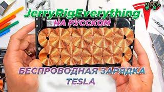 Новая беспроводная зарядка от Tesla великолепна! / JerryRigEverything (Перевод и озвучка от NickMas)