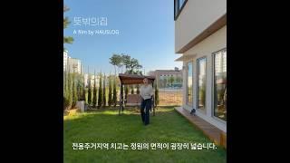 경기도 평택 지제역 인근 단독주택 #감성하우스 #평택단독주택 #지제역단독주택