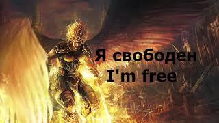 best Russian ROCK song  #1 Aria   I am free   Я свободен, eng sub & lyrics