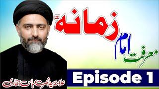 Marfat E Imam E Zamana as || Episode 1 || Allama Syed Nusrat Abbas Bukhari