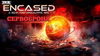 СЕРВОБРОНЯ#36 Encased: A Sci-Fi Post-Apocalyptic RPG