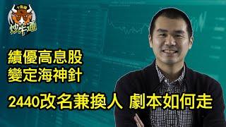 十點鐘炒牛通 │20250401│濠璟科技終於改名兼換人 係咪可以訂定馬鞍山冒險樂園？｜績優高息股 成為資金避風港 最新買多一隻｜唐牛｜魚樂無窮│圍爐炒美│定存KOL│應承我今年一定要贏錢ok？