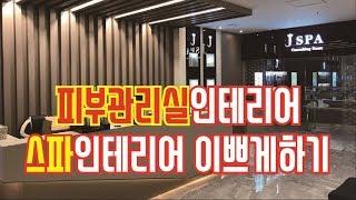 피부관리실인테리어 인테리어디자인 잘하는곳~